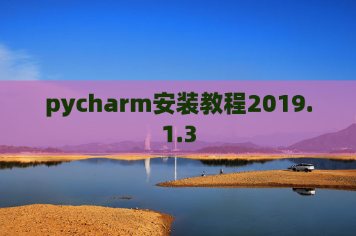 pycharm安装教程2019.1.3