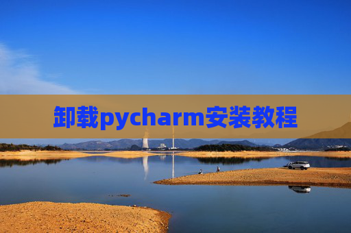 卸载pycharm安装教程