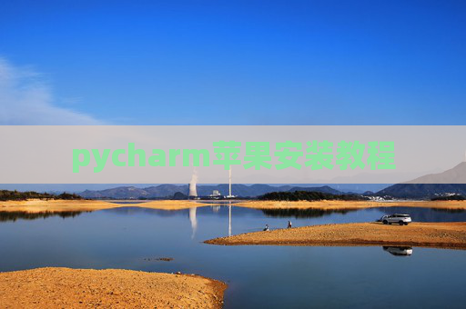 pycharm苹果安装教程